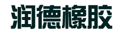 河北潤德橡膠制品有限公司 河北潤德橡膠制品有限公司